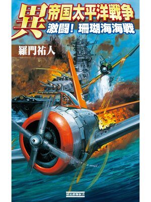 cover image of 異 帝国太平洋戦争: 激闘! 珊瑚海海戦